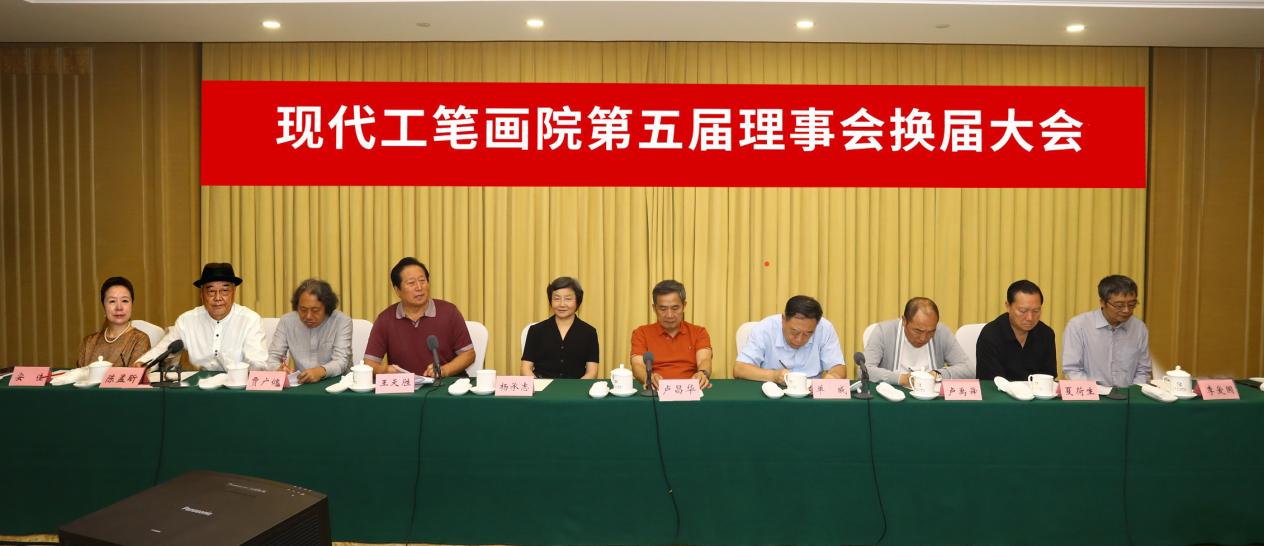 现代工笔画院第五届理事会换届大会现场
