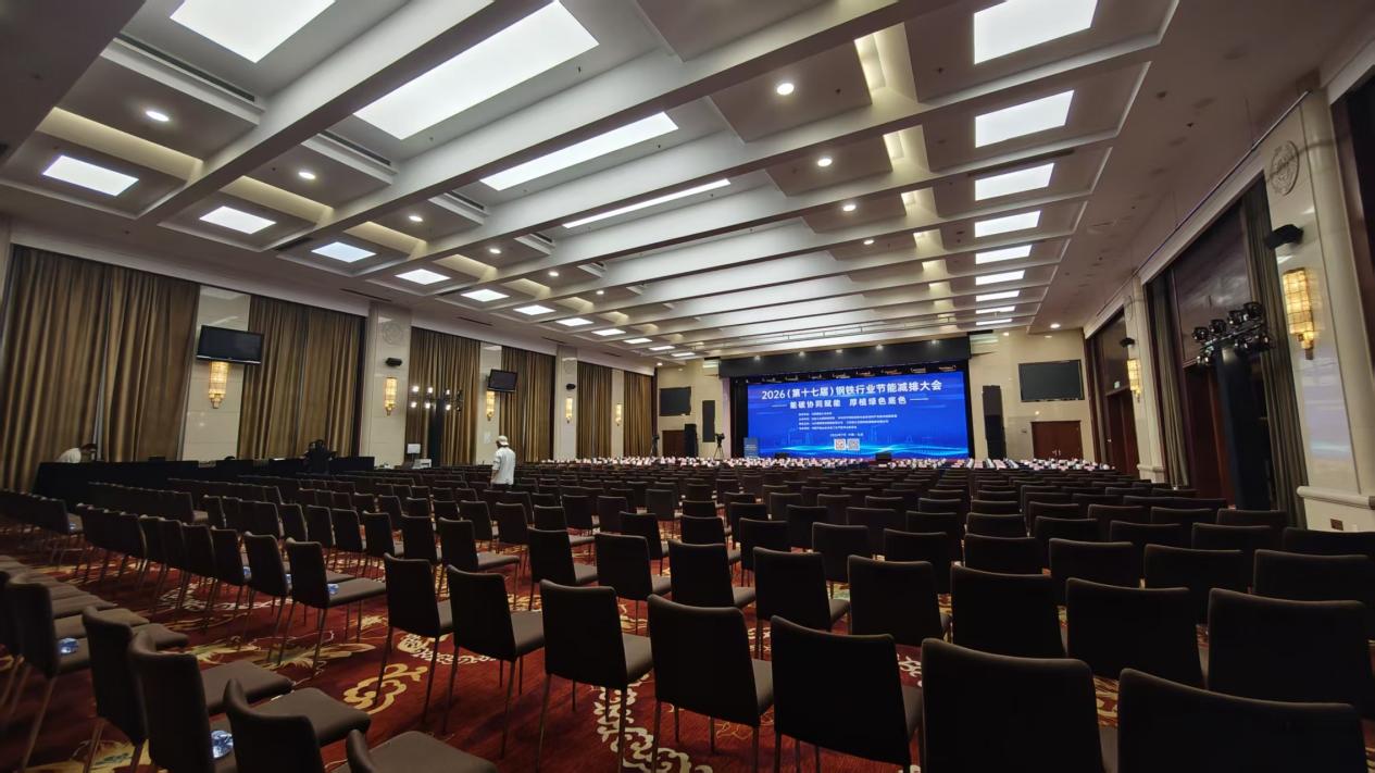 2026第十七届钢铁行业节能减排大会现场