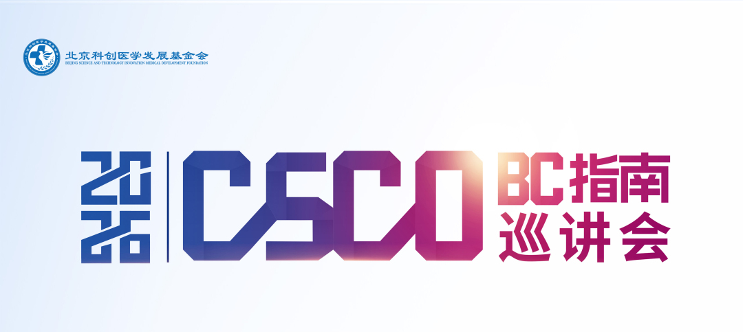 2026 CSCO BC 指南巡讲项目现场