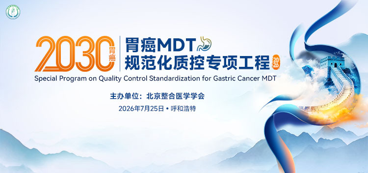 胃癌 MDT 规范化质控专项工程项目现场