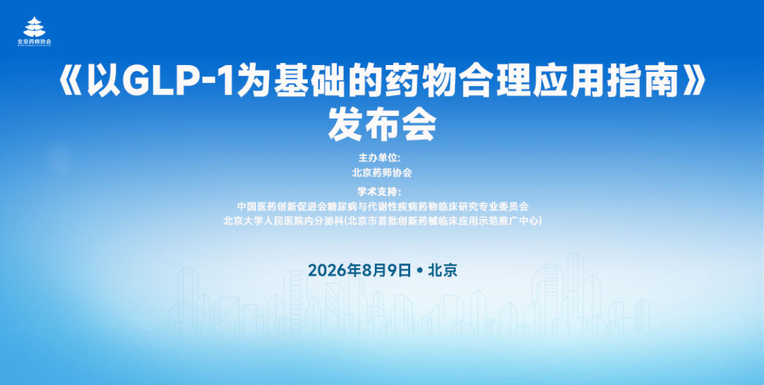 《以 GLP-1 为基础的药物合理应用指南》发布会项目现场