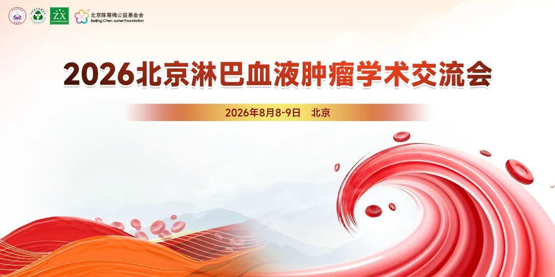 2026 北京淋巴血液肿瘤学术交流会项目现场
