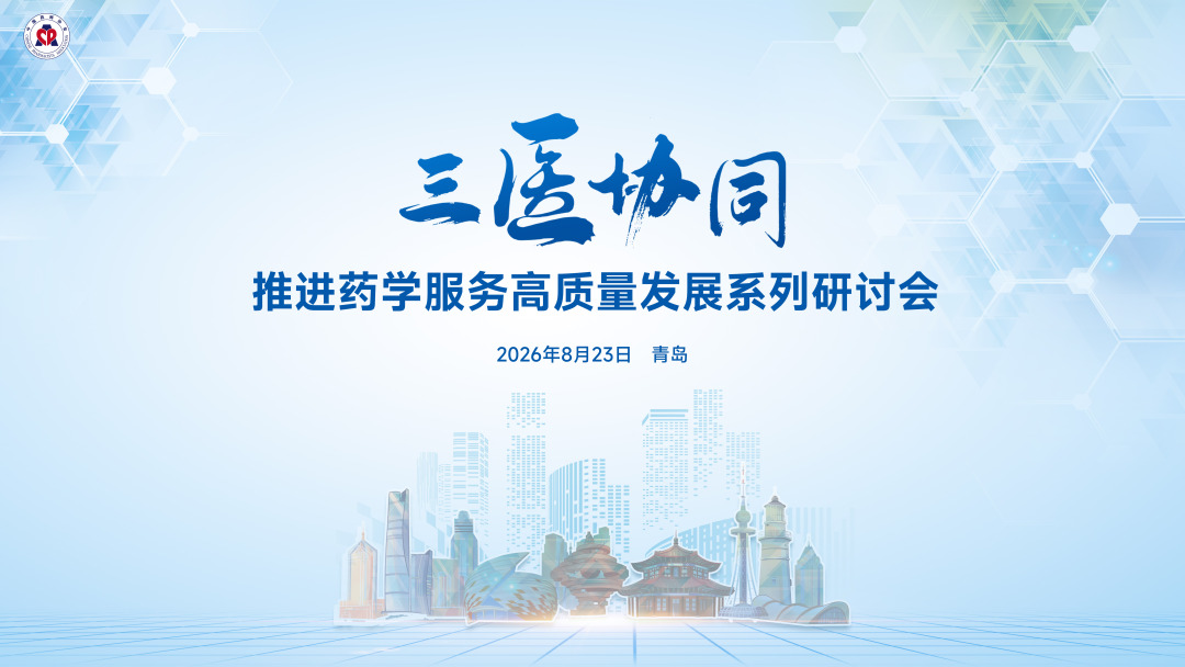 三医协同 - 推进药学服务高质量发展系列研讨会项目现场