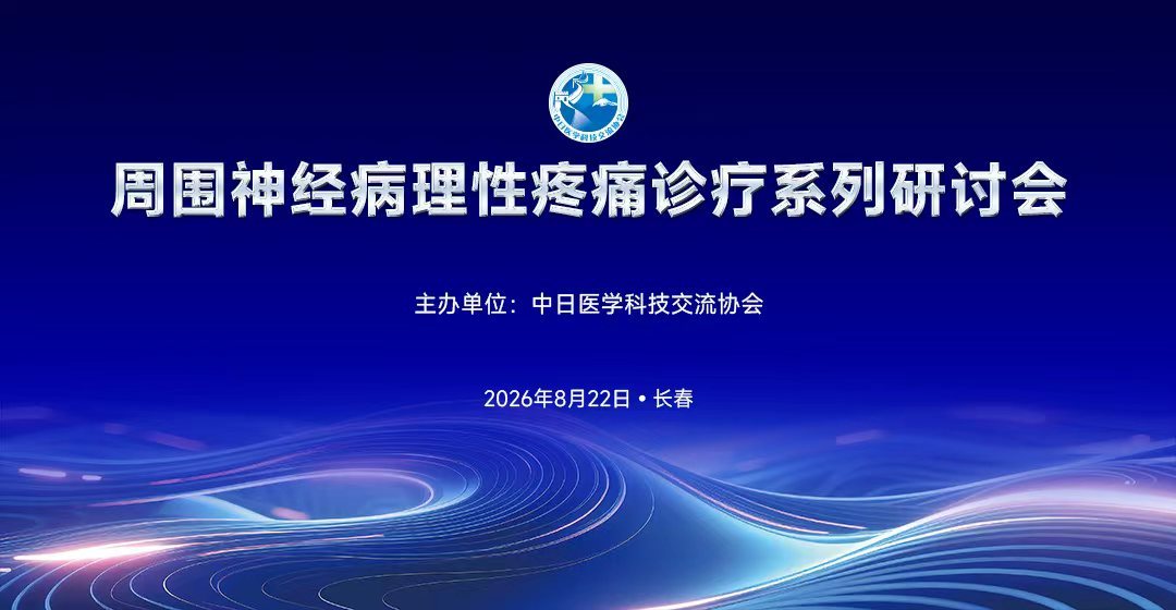 周围神经病理性疼痛诊疗系列研讨会项目现场