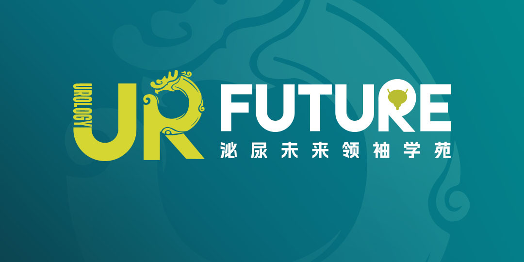泌尿未来领袖学苑项目现场