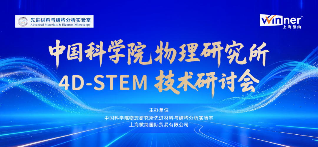 中国科学院物理研究所 4D-STEM 技术研讨会项目现场