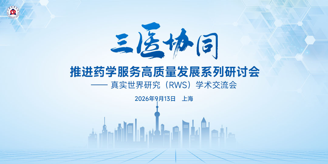 推进药学服务高质量发展系列研讨会 - 真实世界研究（RWS）学术交流会（上海）项目现场