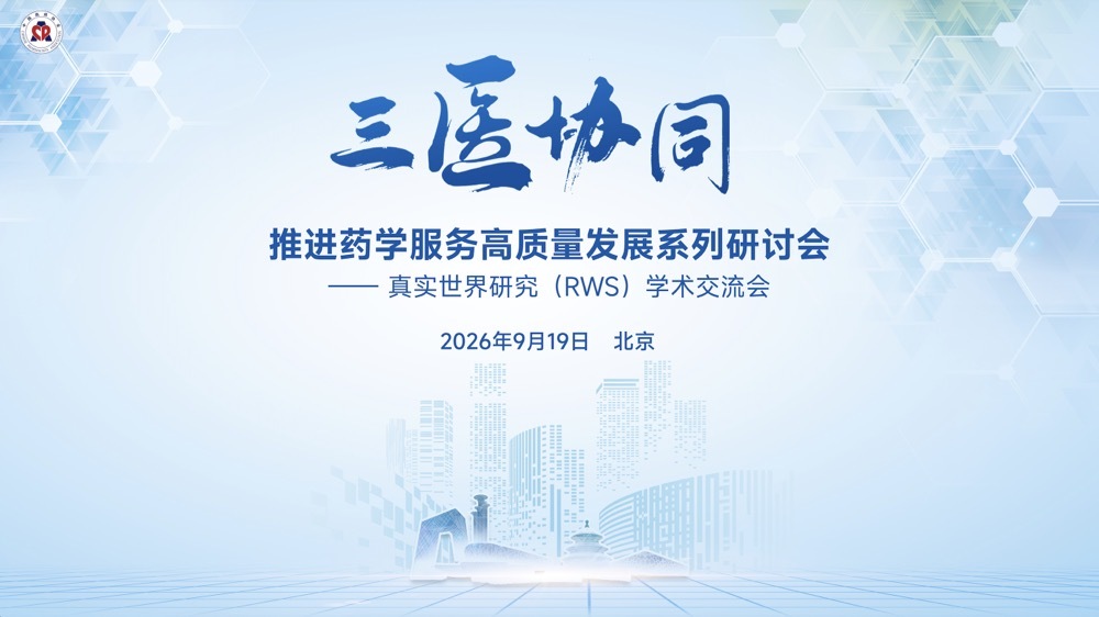 推进药学服务高质量发展系列研讨会 - 真实世界研究（RWS）学术交流会（北京）项目现场