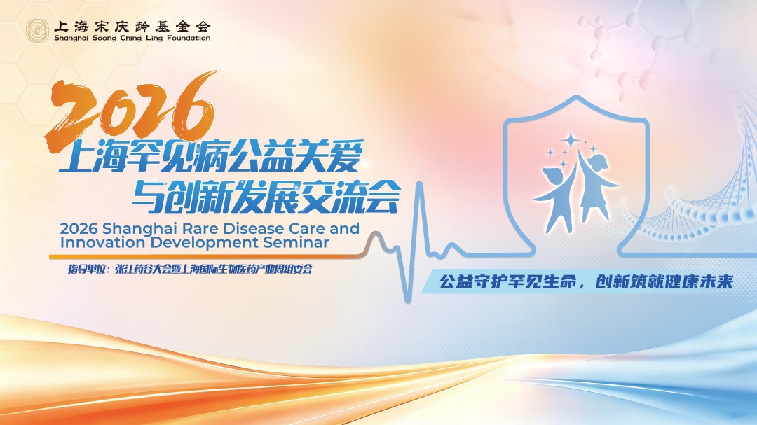 2026 上海罕见病公益关爱与创新发展交流会项目现场