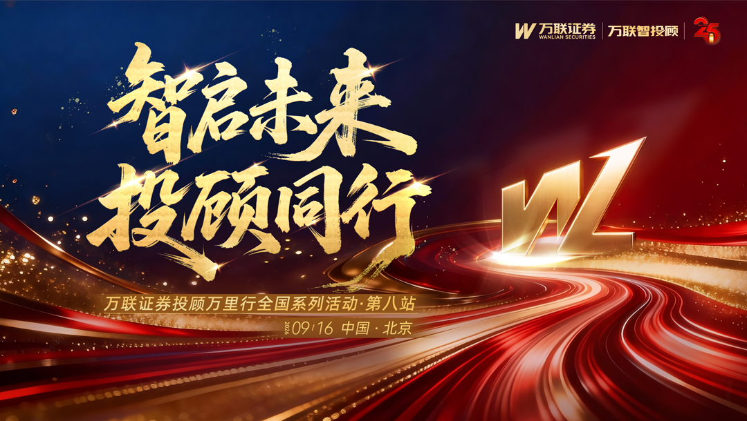 万联证券投顾万里行全国系列活动 - 第八站项目现场